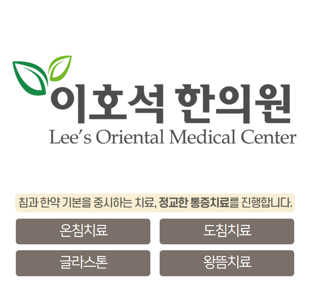 이호석한의원