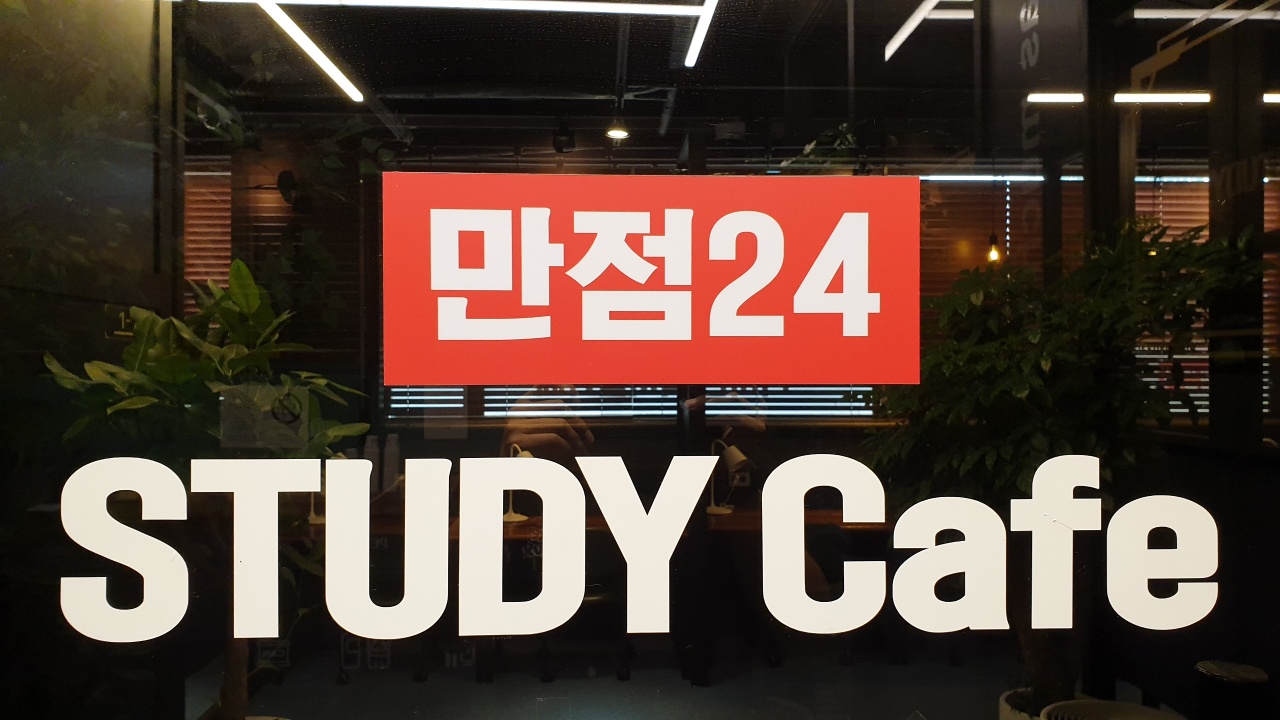 만점24스터디카페 크로바점