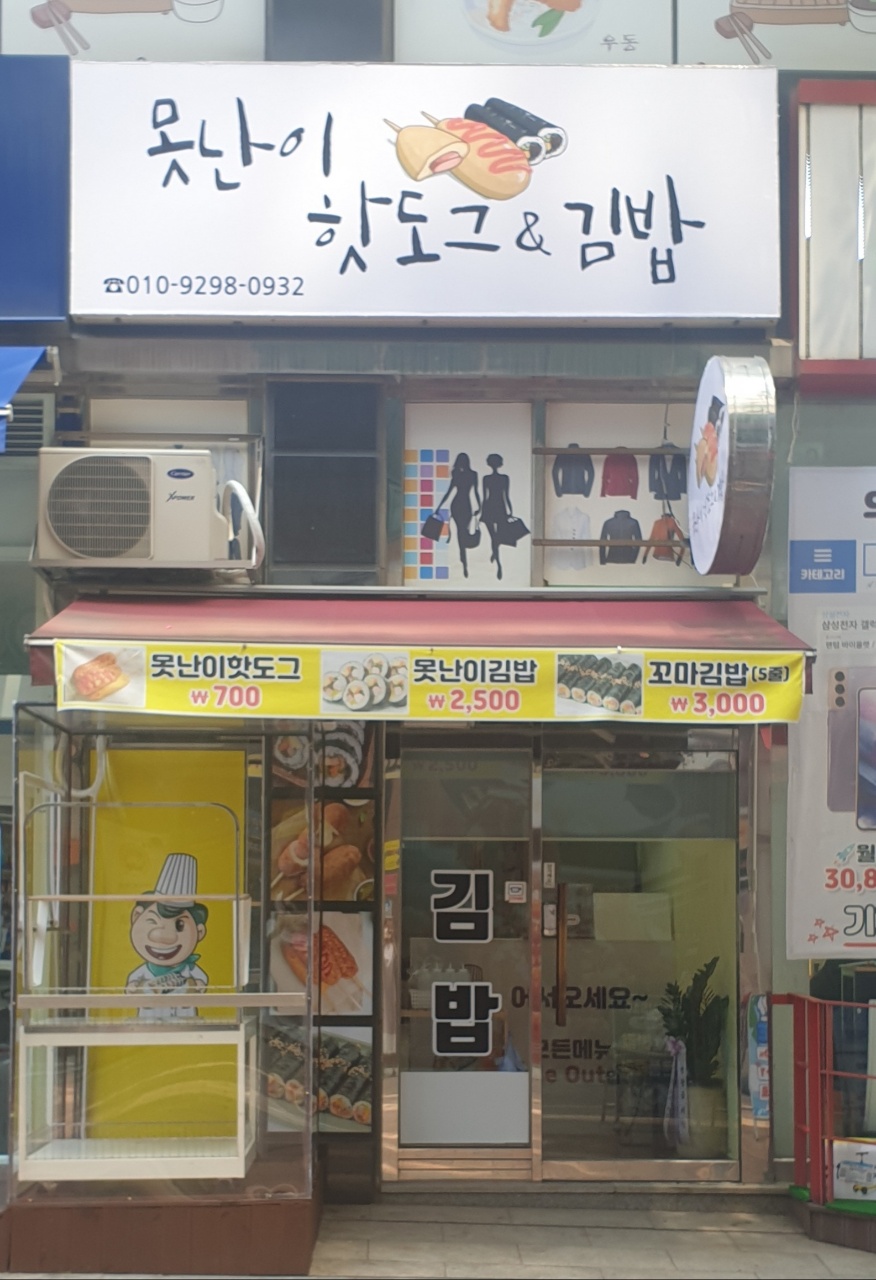 못난이핫도그앤 김밥