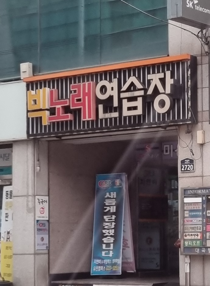 빅노래연습장