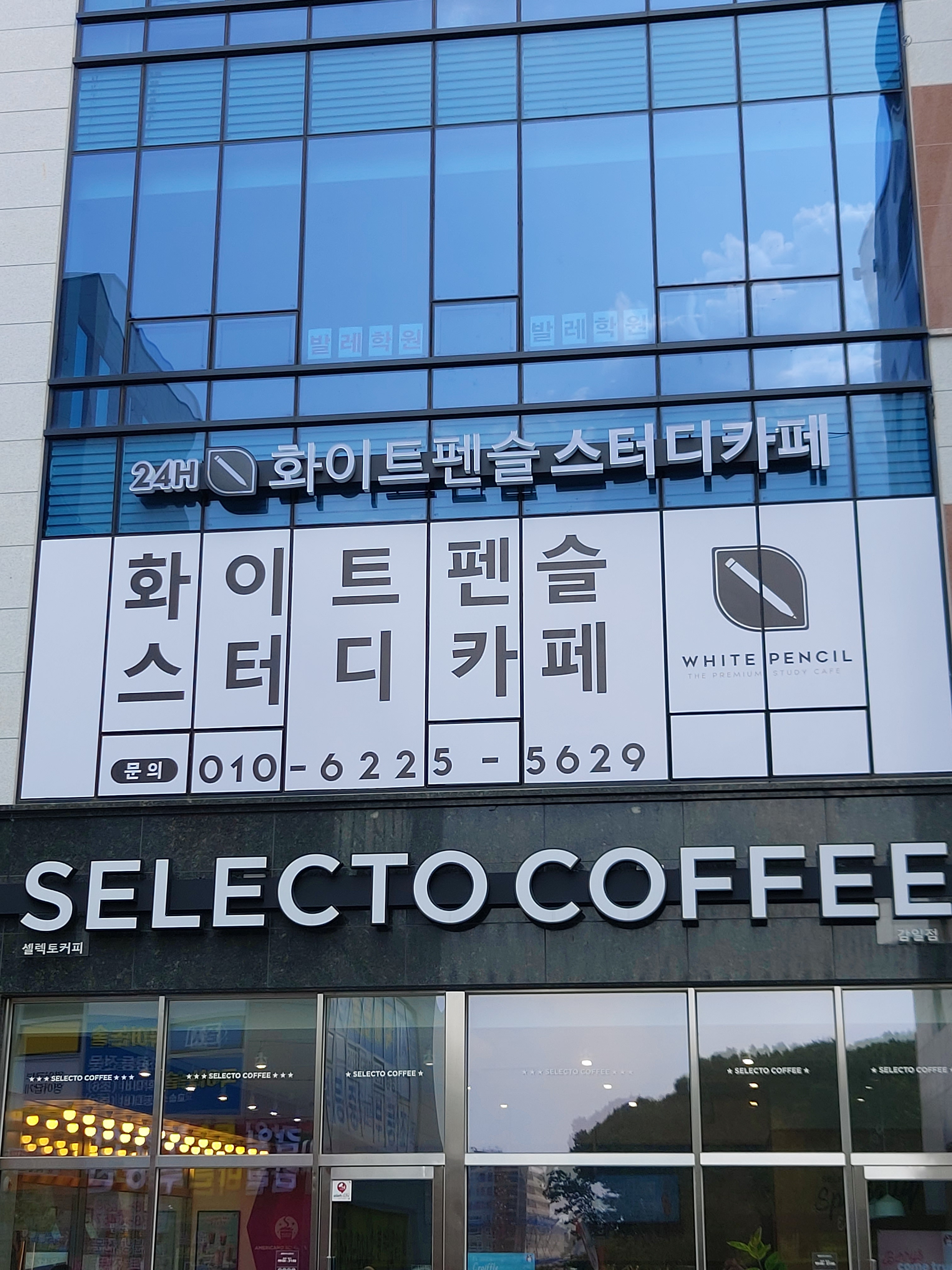 화이트펜슬스터디카페 감일점