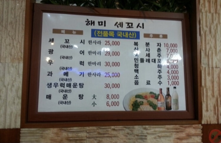해미세꼬시