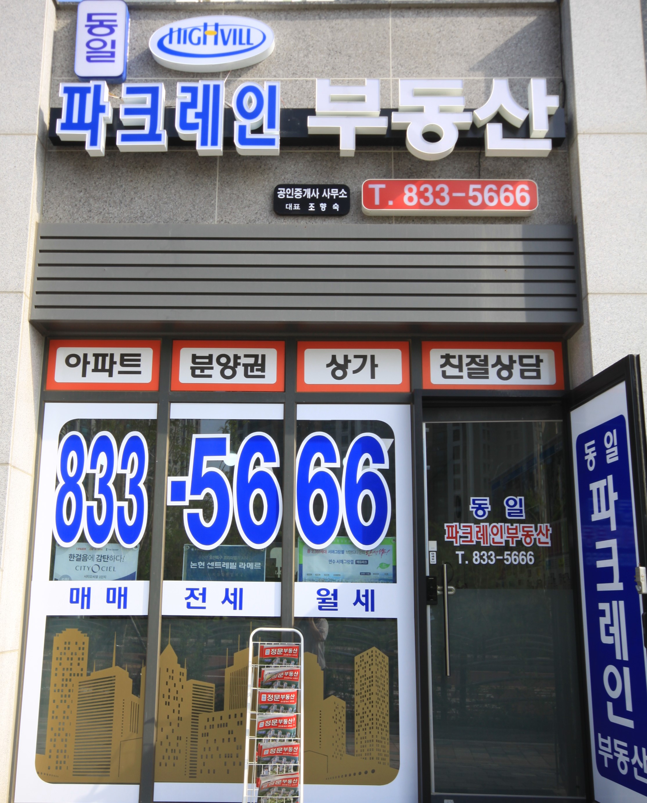 동일파크레인부동산공인중개사사무소