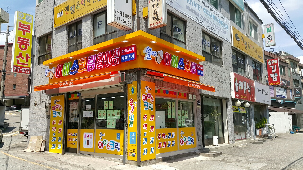 설아아이스크림 우만점