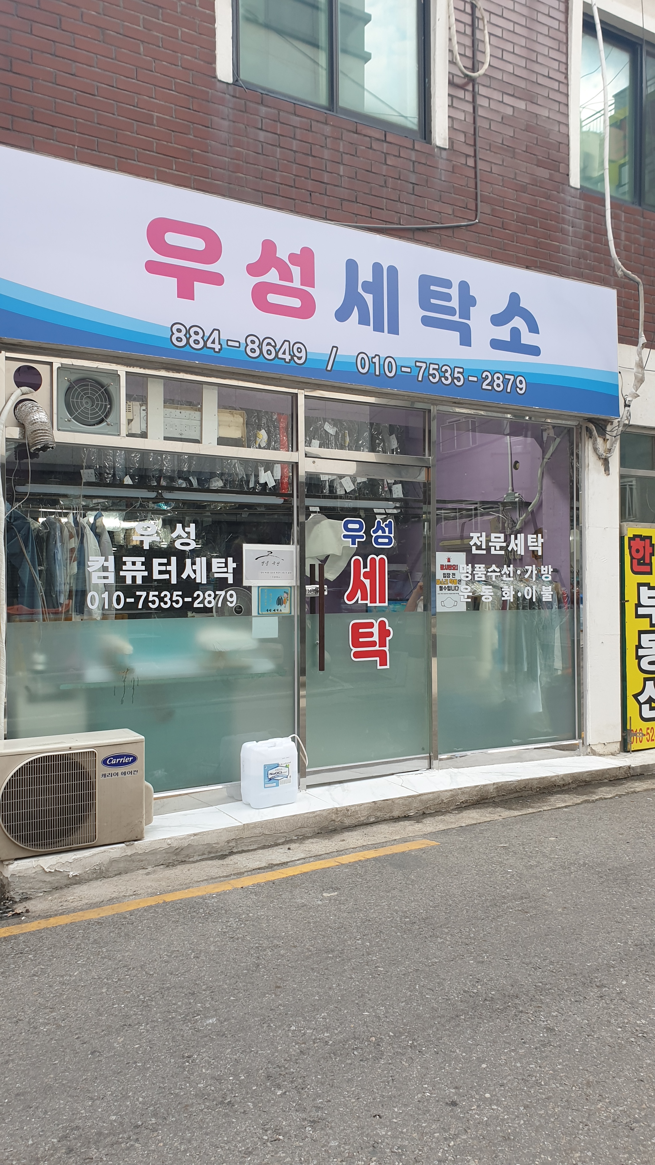 우성세탁소