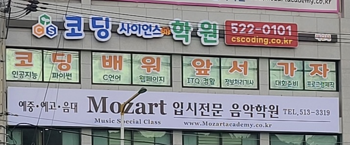 코딩사이언스백운학원