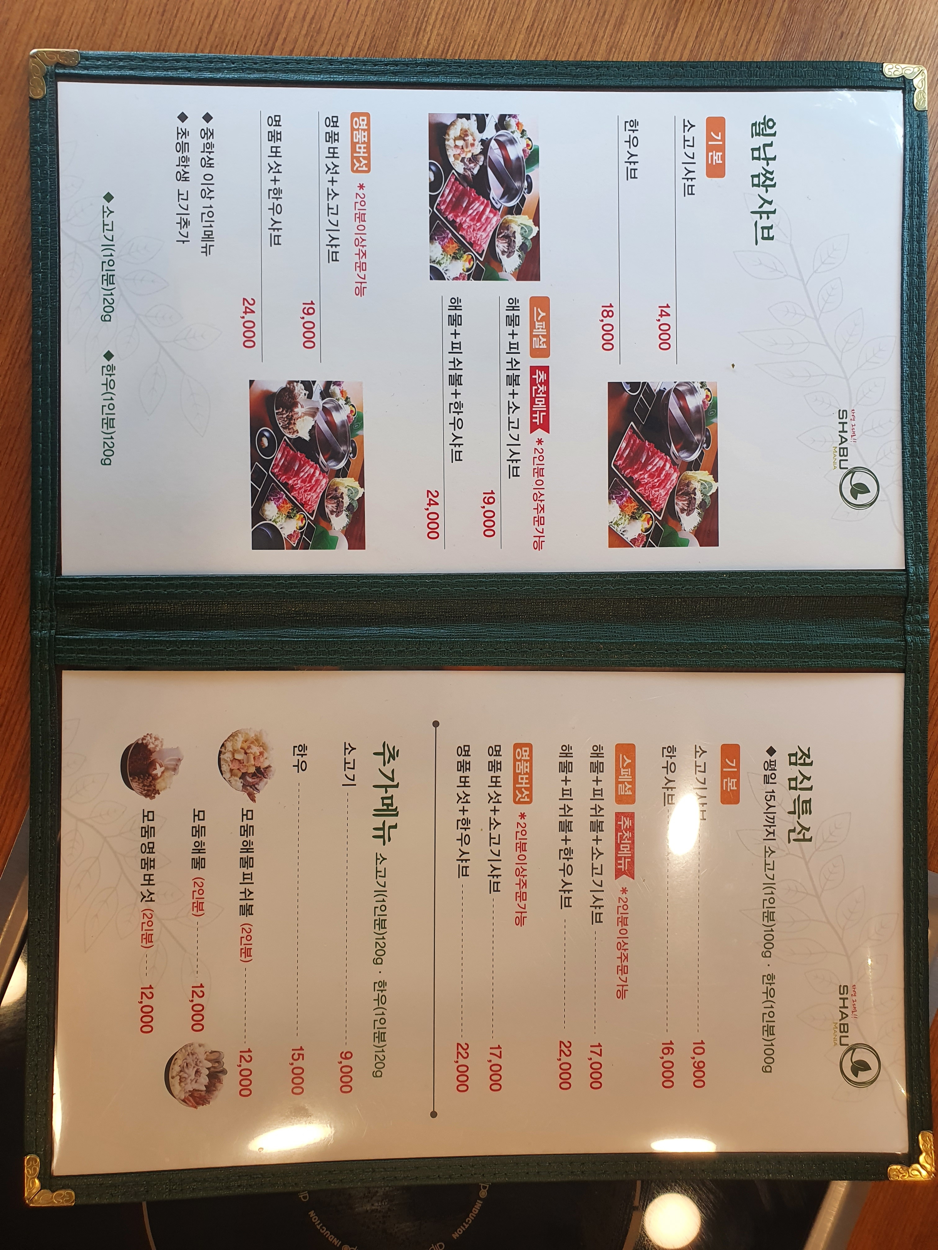 샤브마니아 복수점