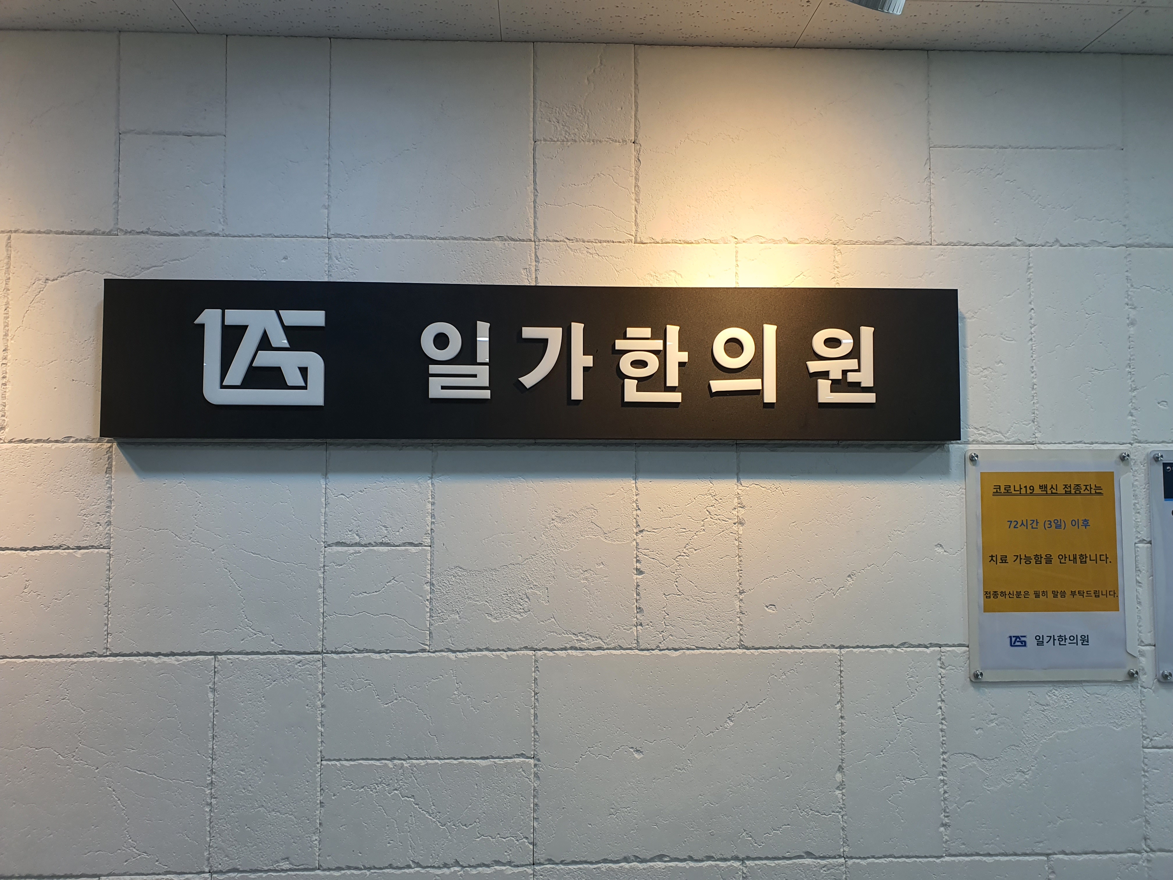 일가한의원 고양일산점