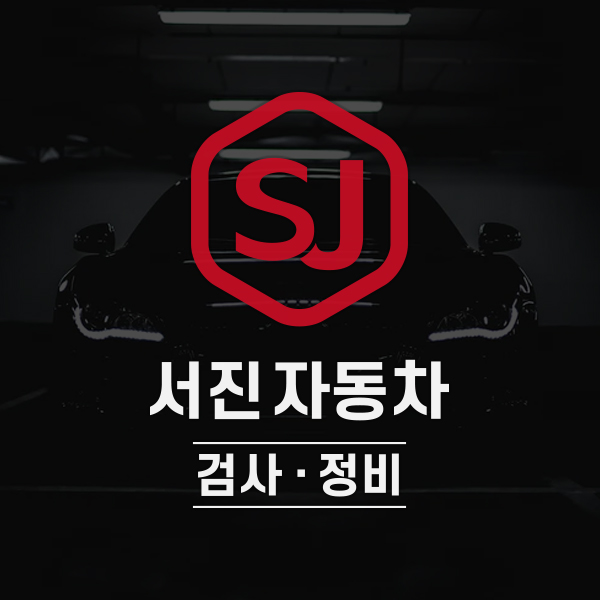 서진자동차검사정비