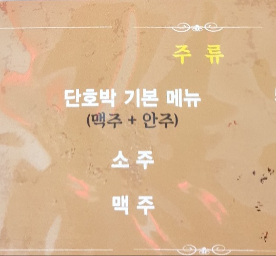 단호박 라이브주점