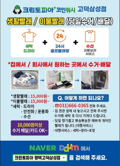 크린토피아 코인워시 평택고덕삼성점