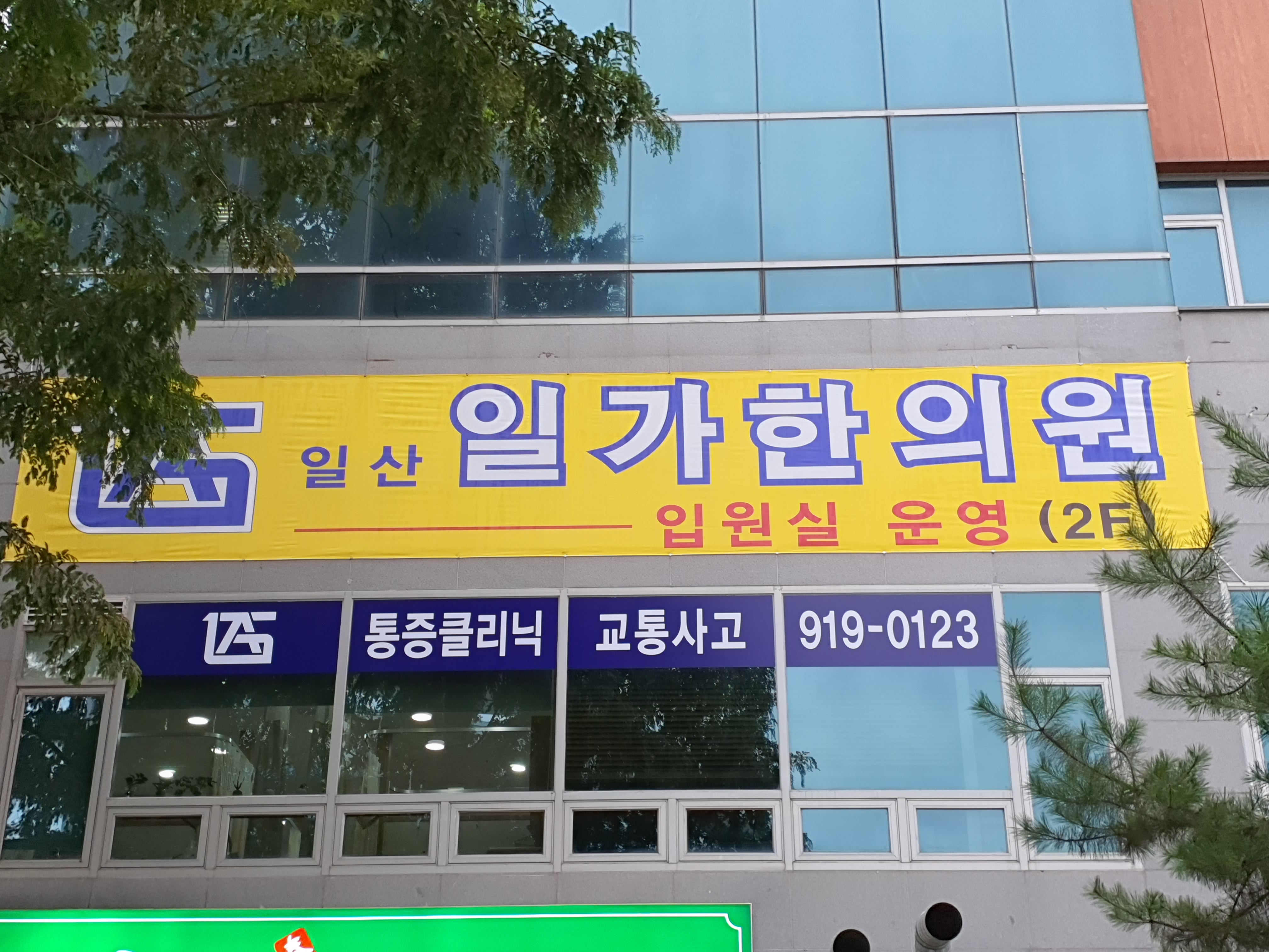 일가한의원 고양일산점