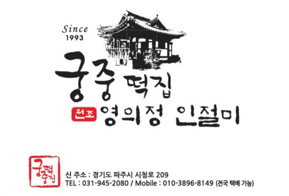 궁중본영의정인절미떡집
