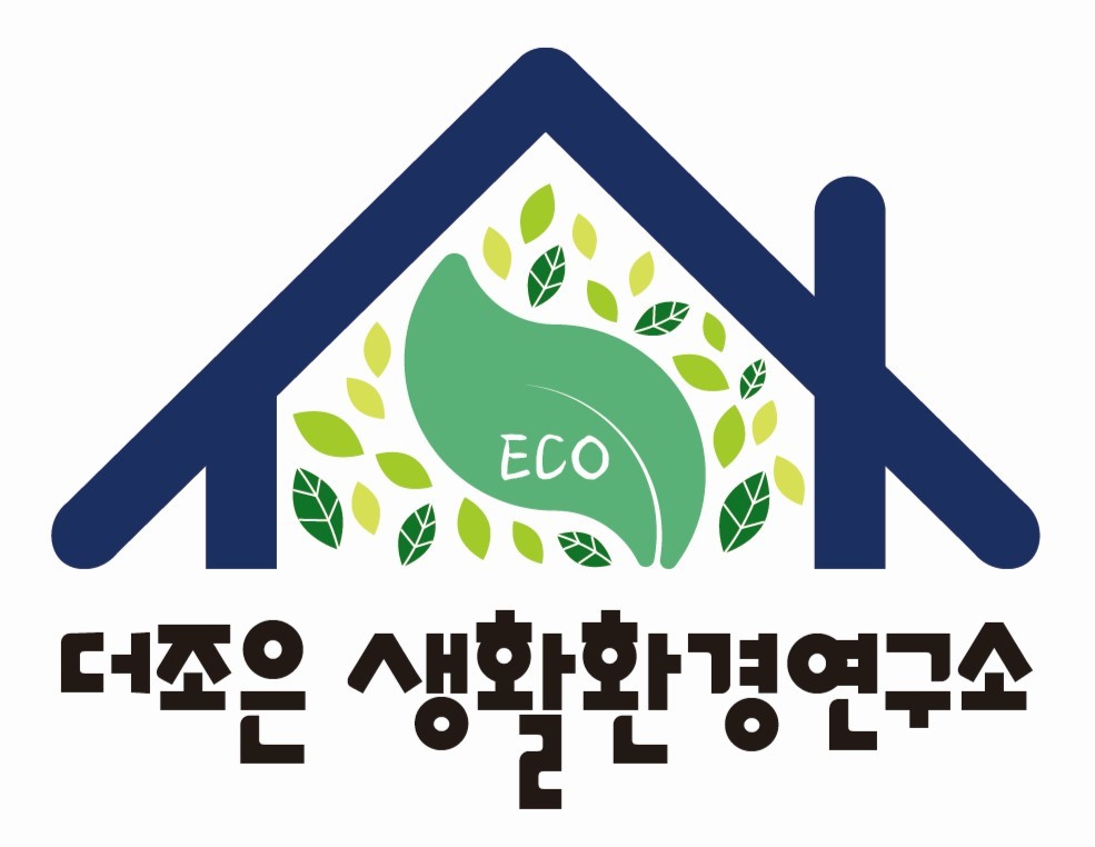 더조은생활환경연구소