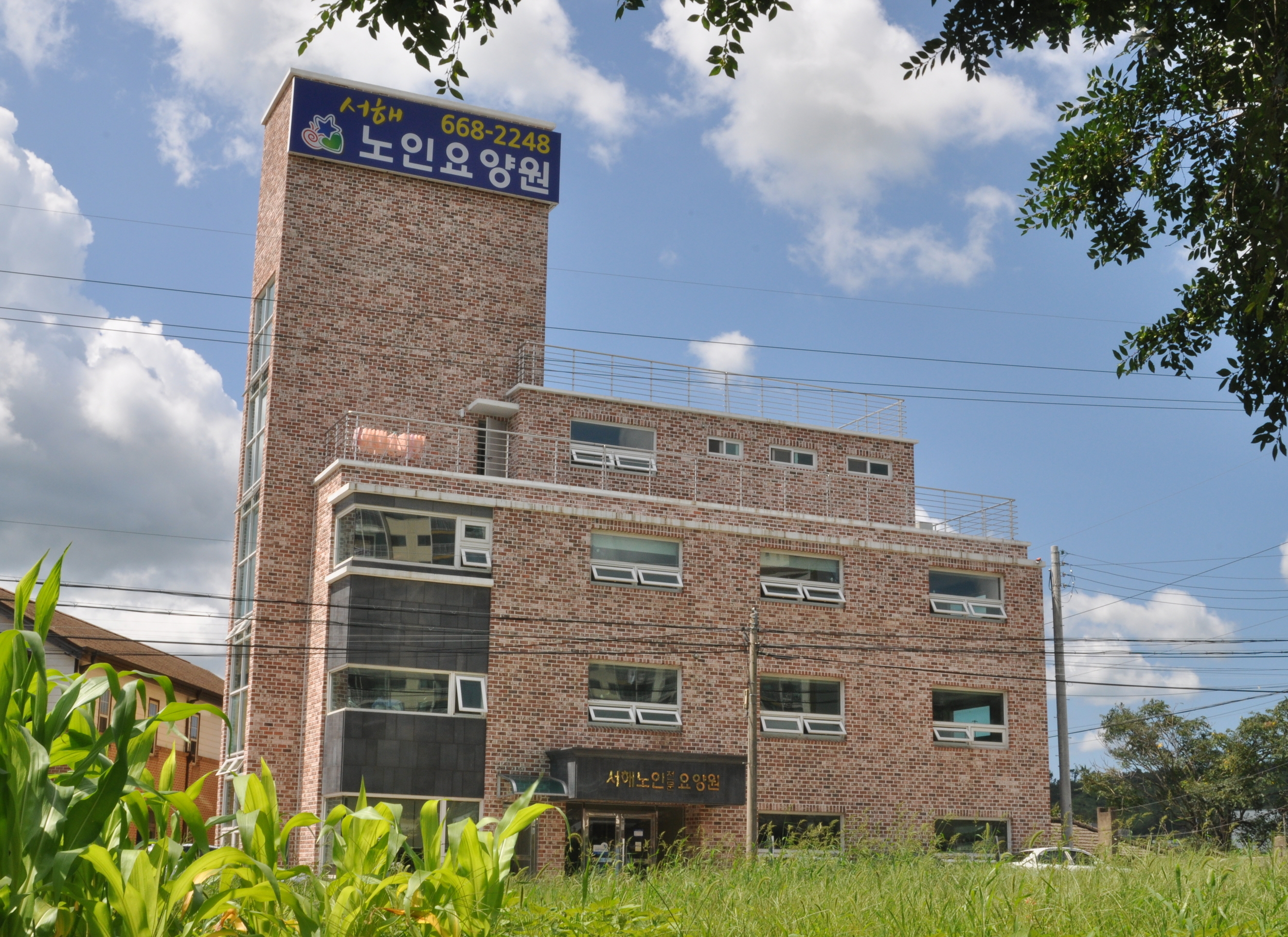 서해노인전문요양원