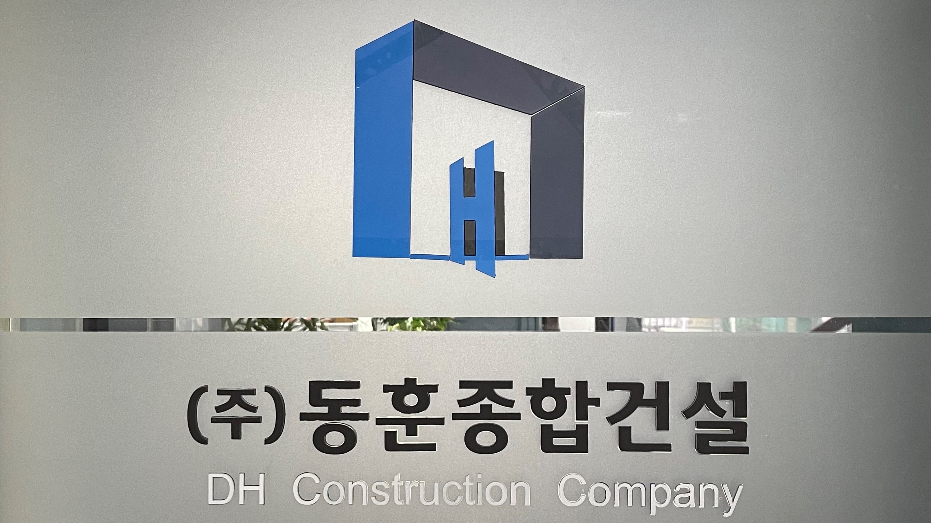동훈종합건설