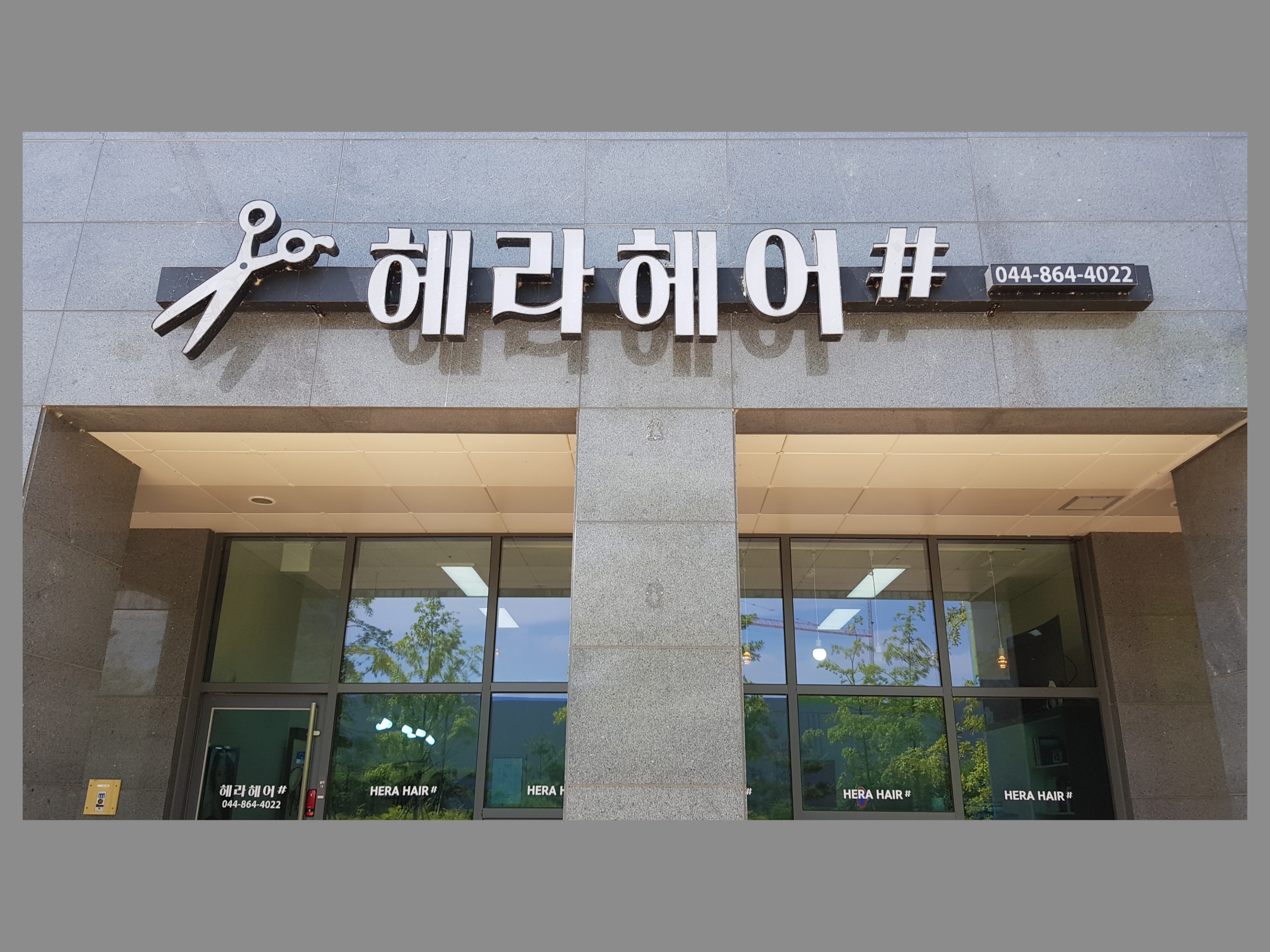 헤라헤어샵