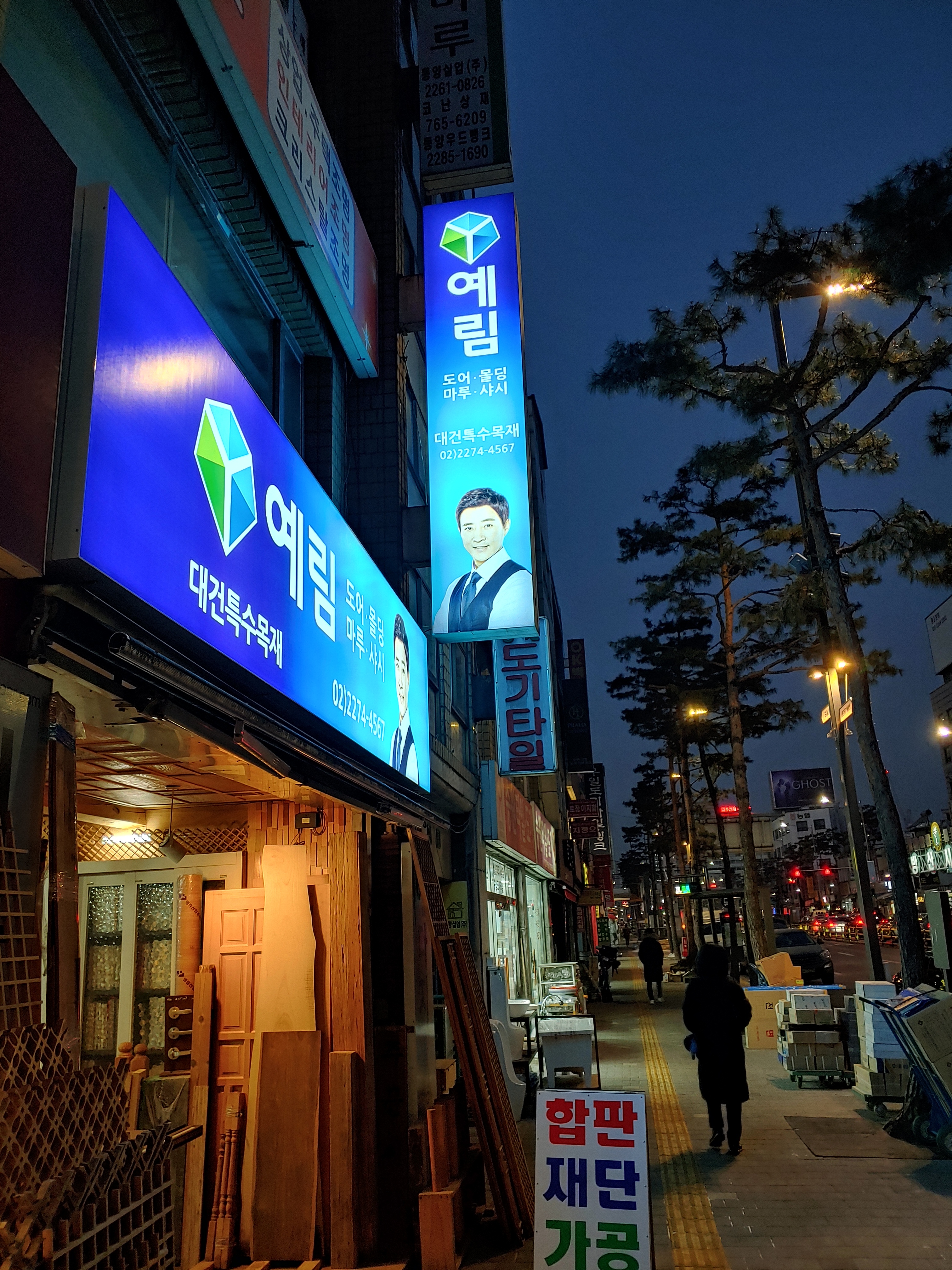 대건특수목재
