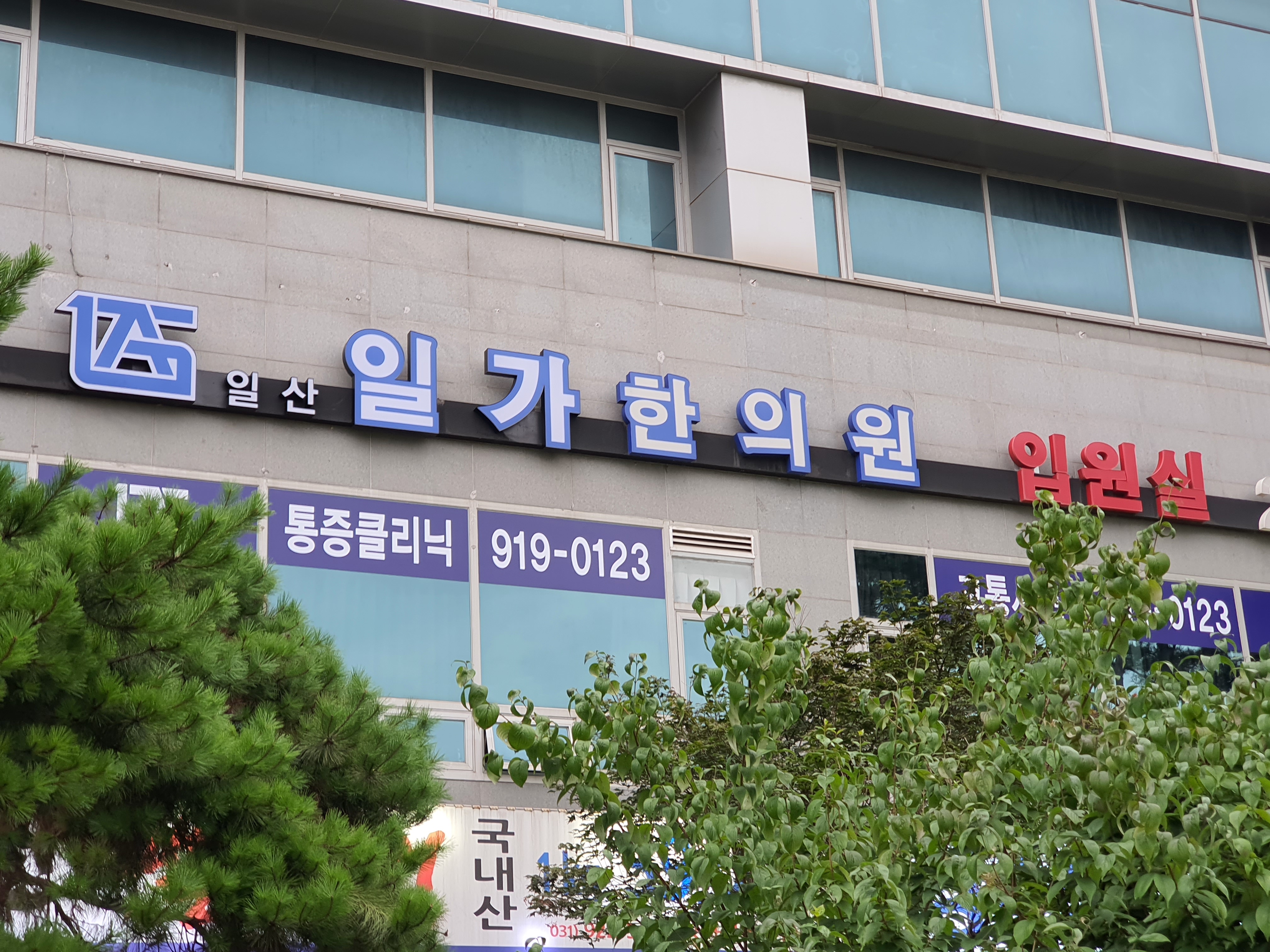 일가한의원 고양일산점