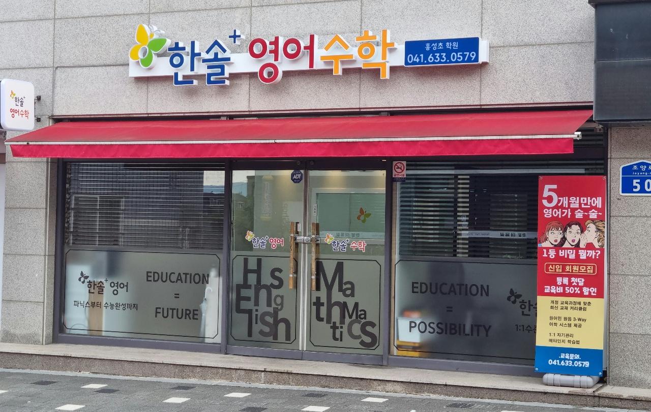 한솔플러스영어수학 홍성초학원