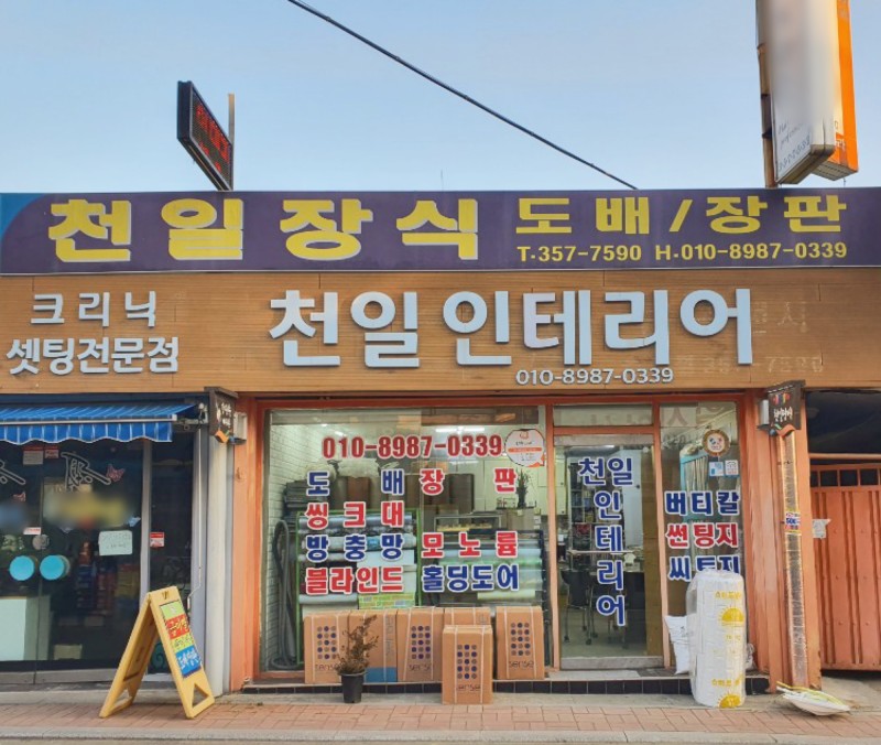 천일인테리어