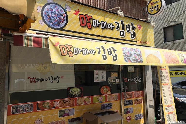 맘마미아김밥 내부 또는 관련 모습