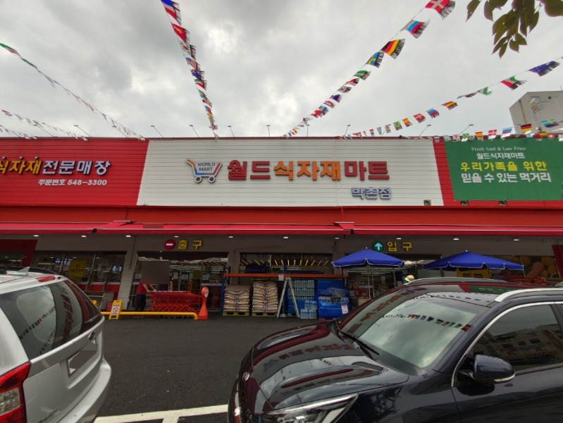 월드식자재마트 박촌점
