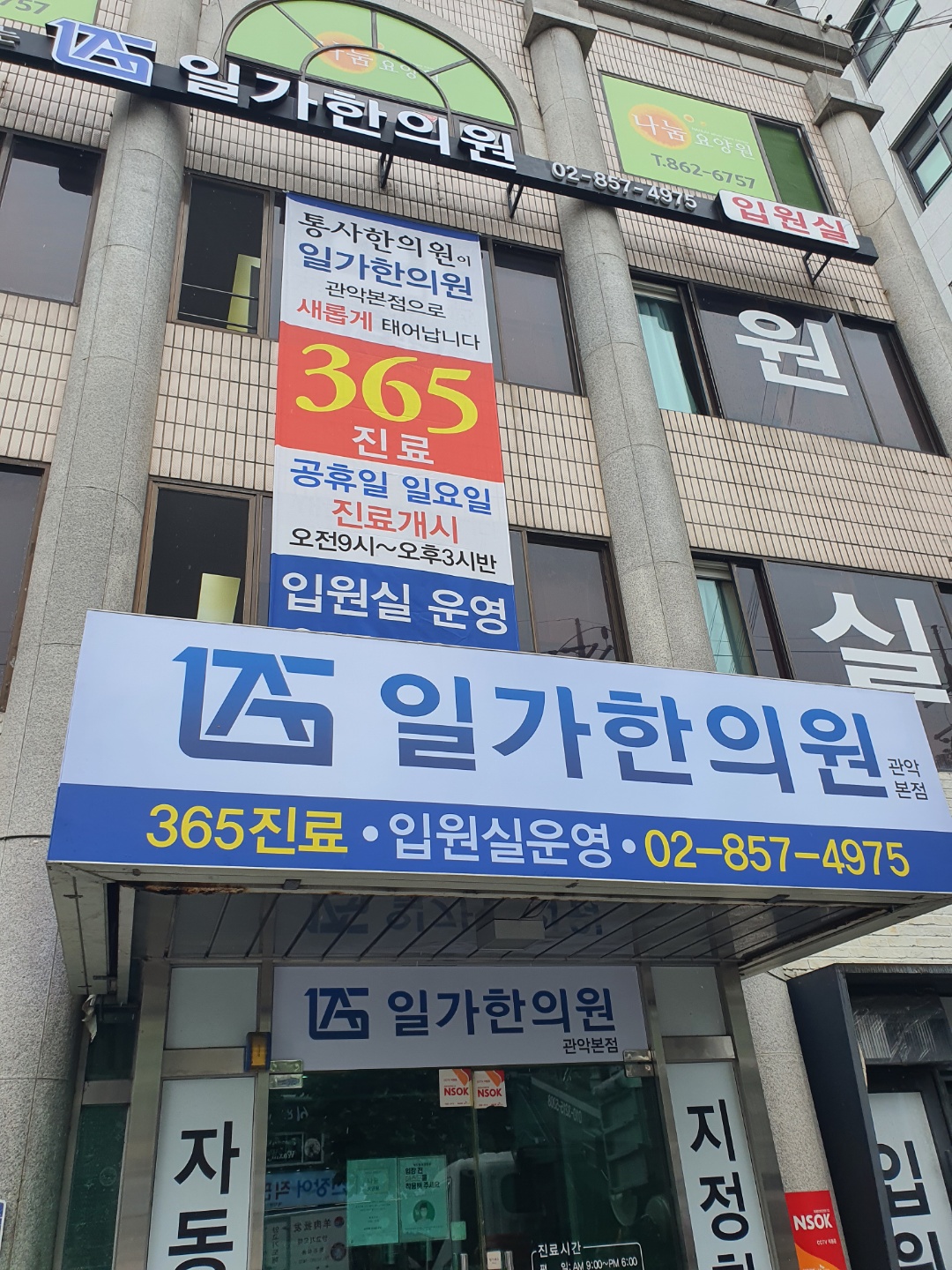 일가한의원 관악본점