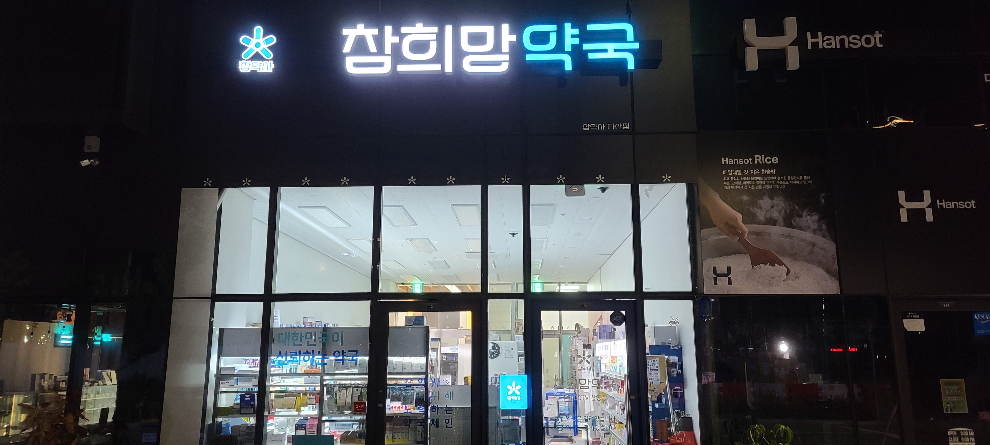 참희망약국 사진 1