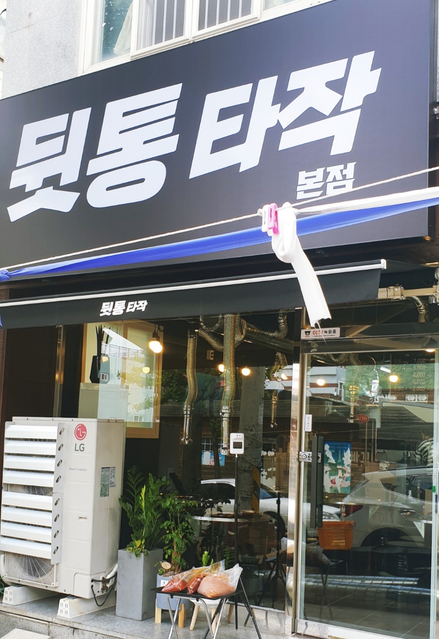 뒷통타작 본점