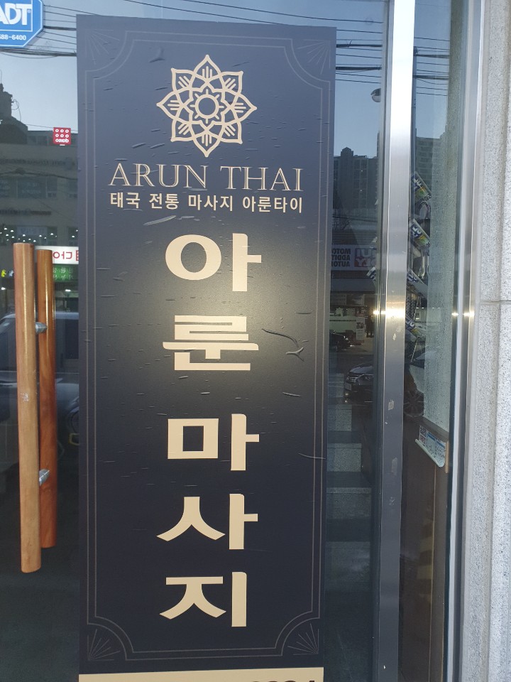 아룬타이마사지 photo 5