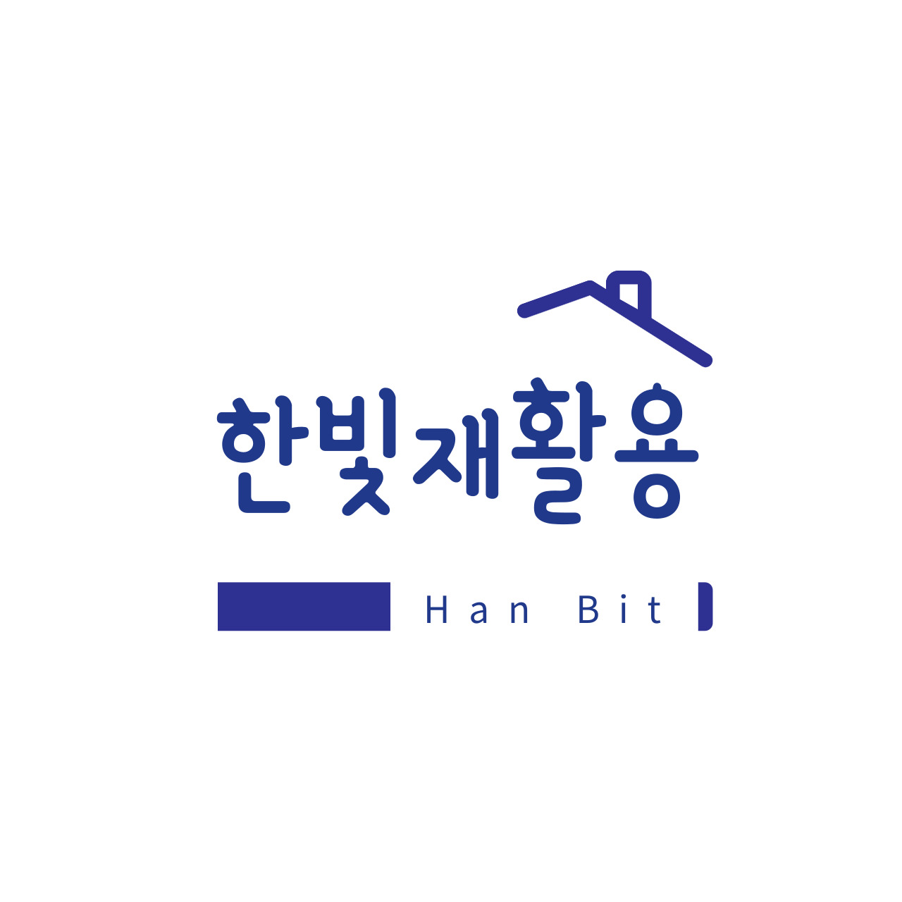 한빛재활용