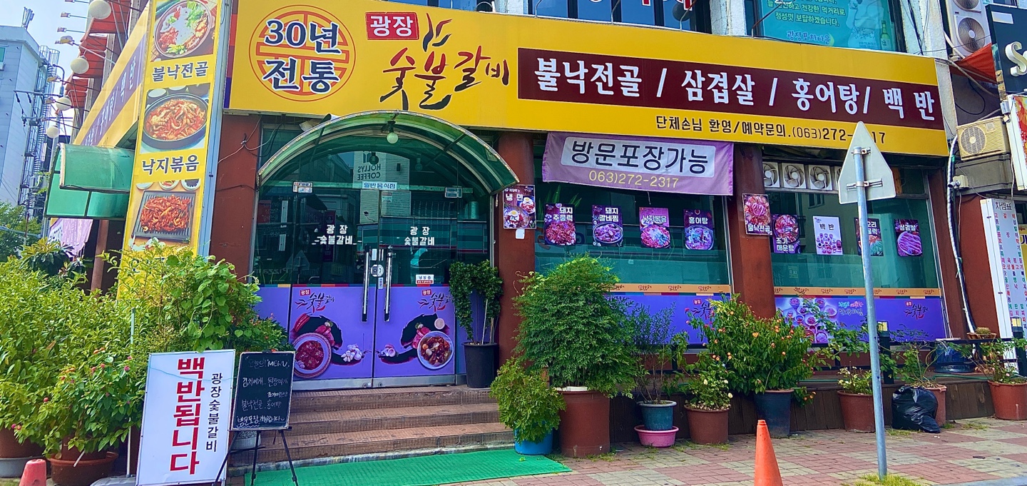 광장숯불갈비