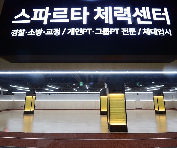 스파르타체력학원