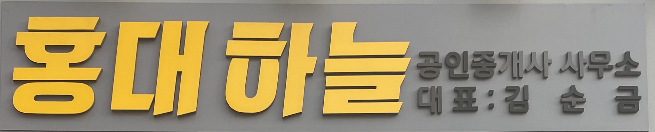홍대하늘공인중개사사무소