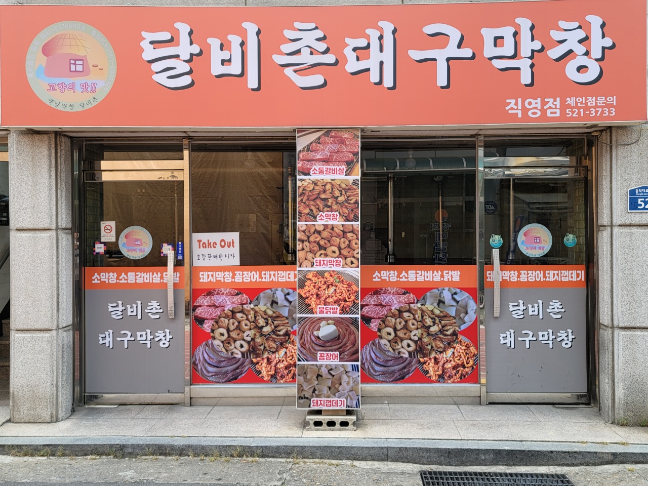 달비촌대구막창 직영점