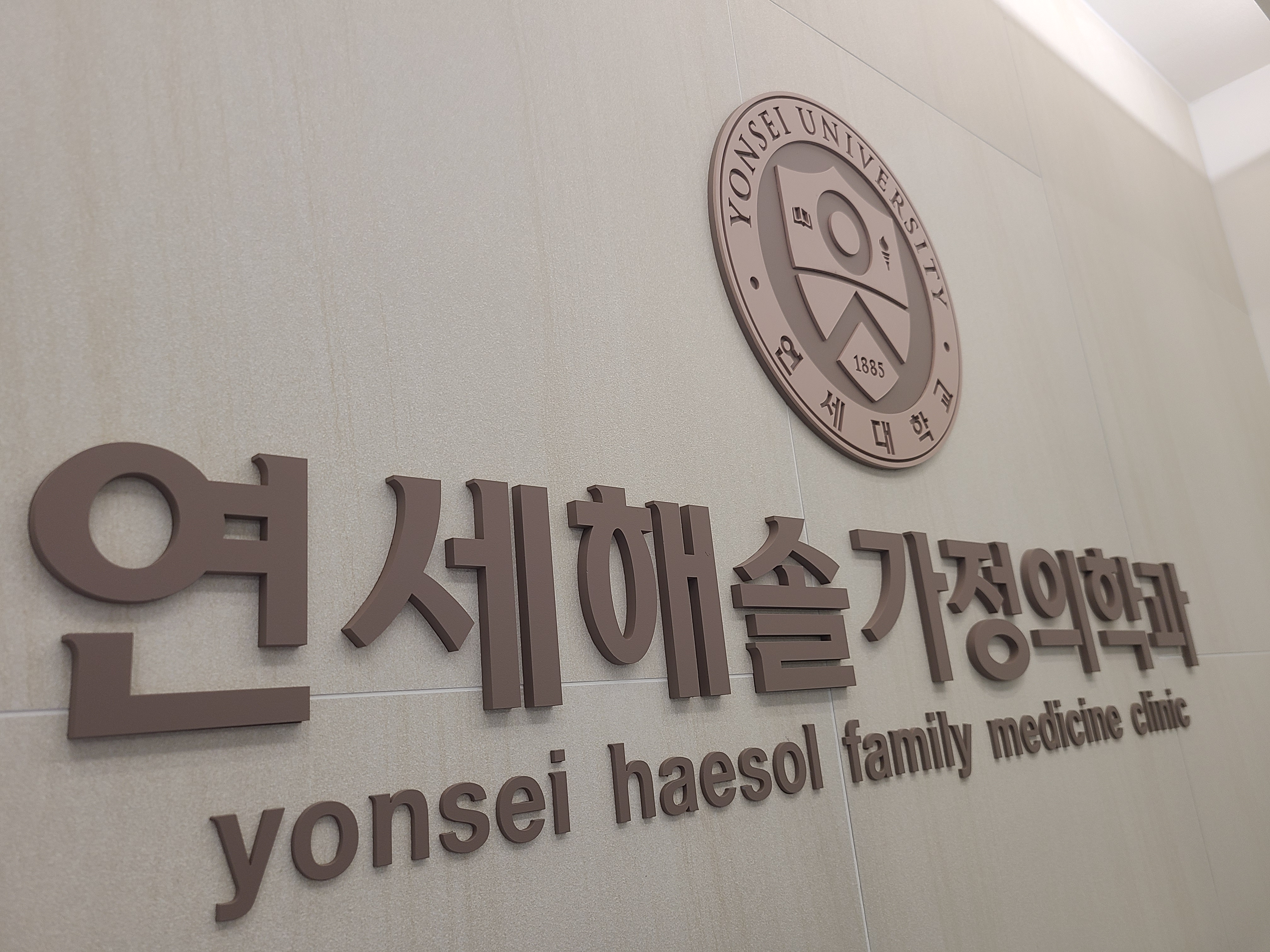 연세해솔가정의학과의원
