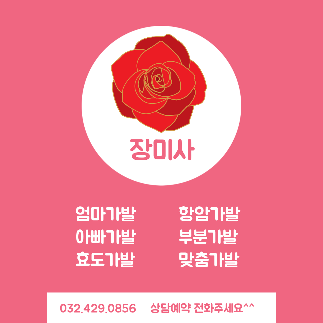 장미사 가발미용재료화장품