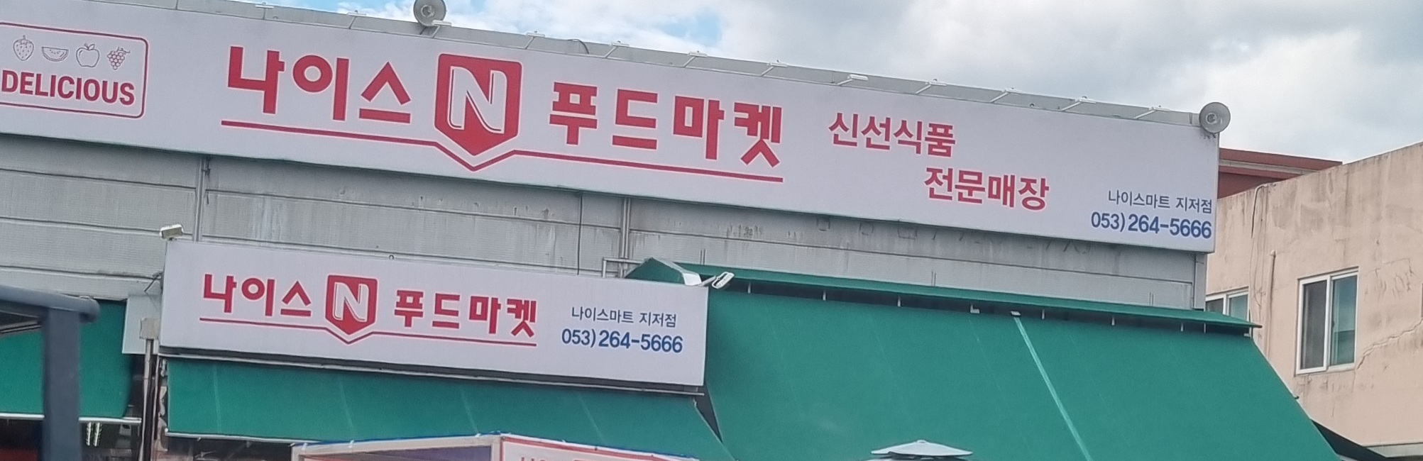 나이스마트 지저점