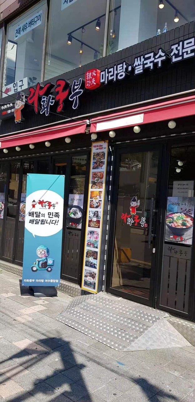 라화쿵부 여수중앙점