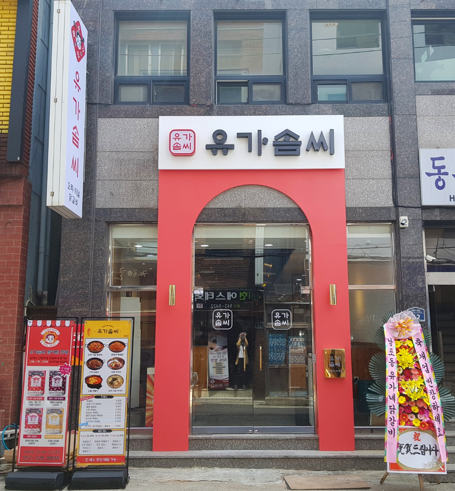 유가솜씨 영도점