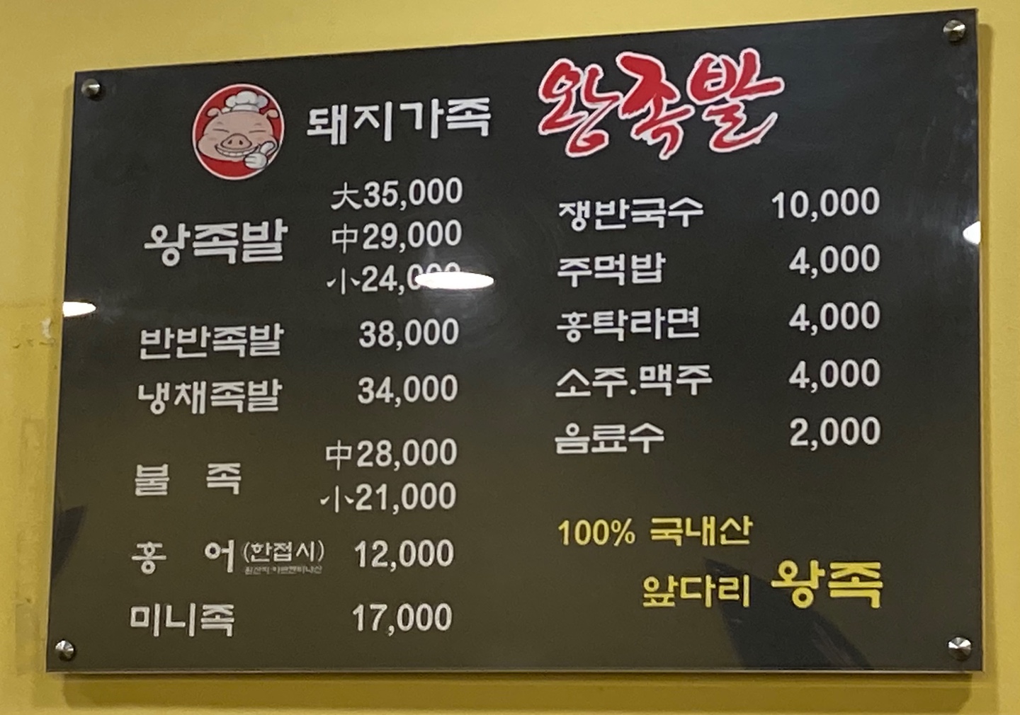 돼지가족왕족발