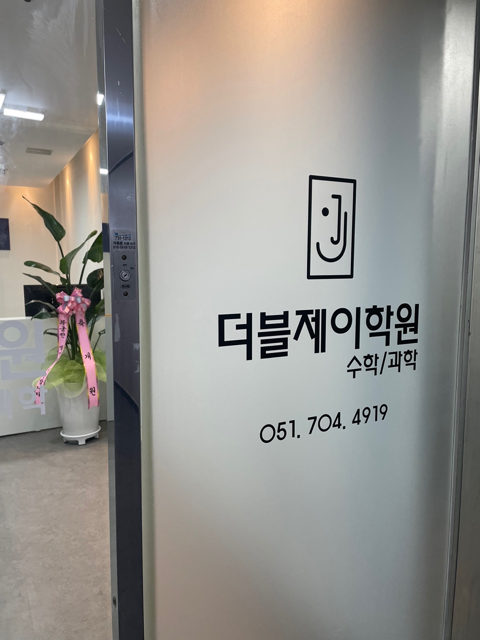 더블제이학원