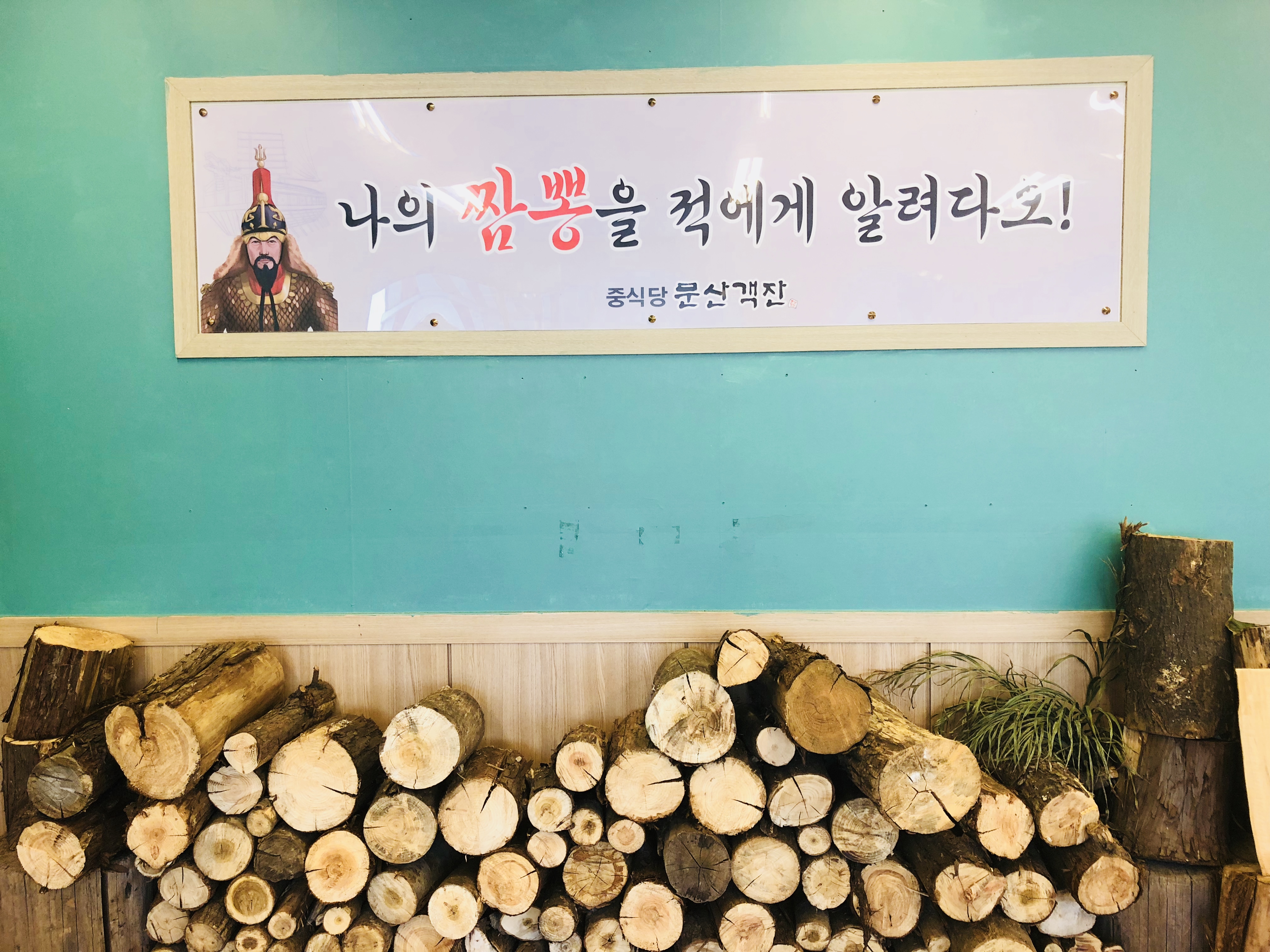 문산객잔