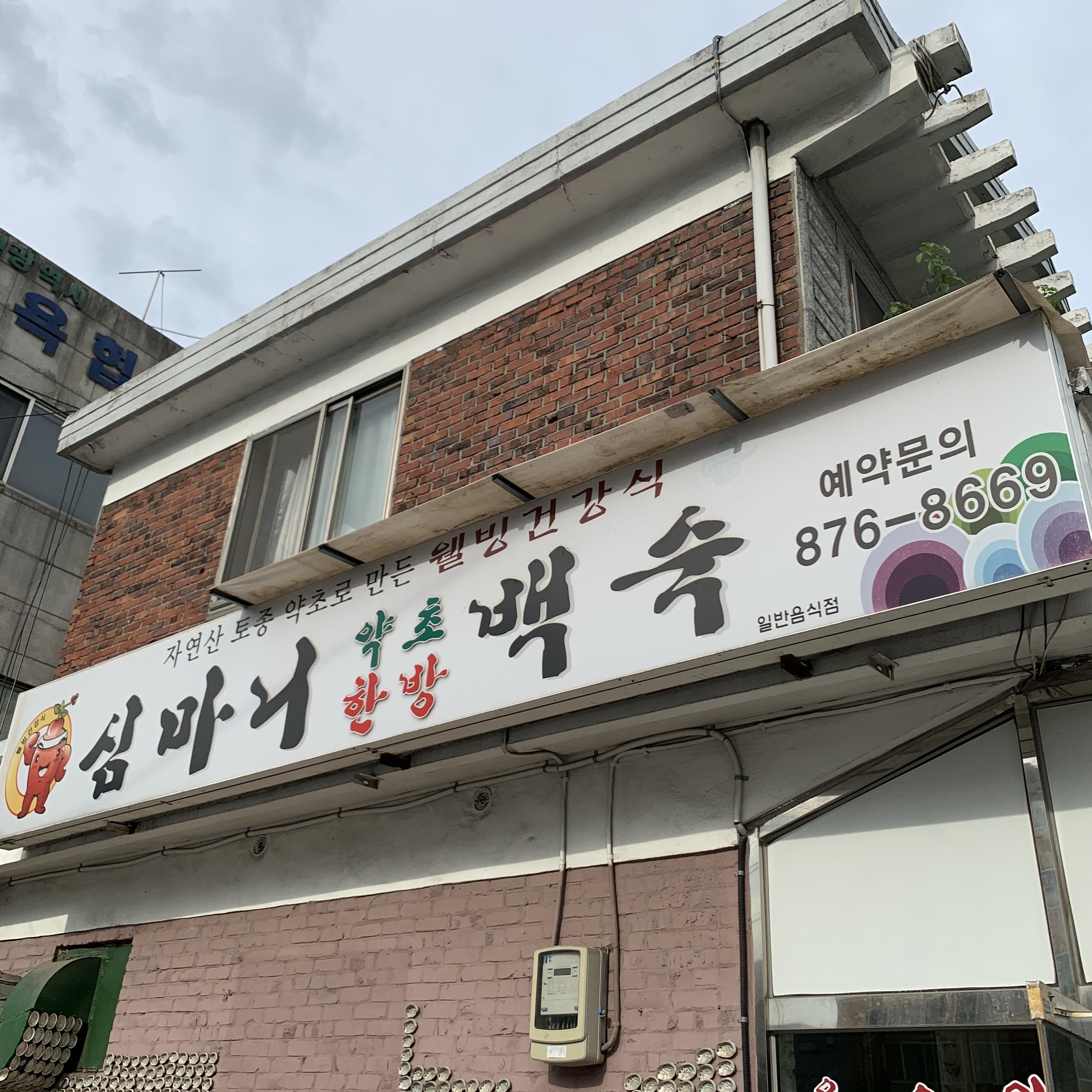 심마니약초한방백숙