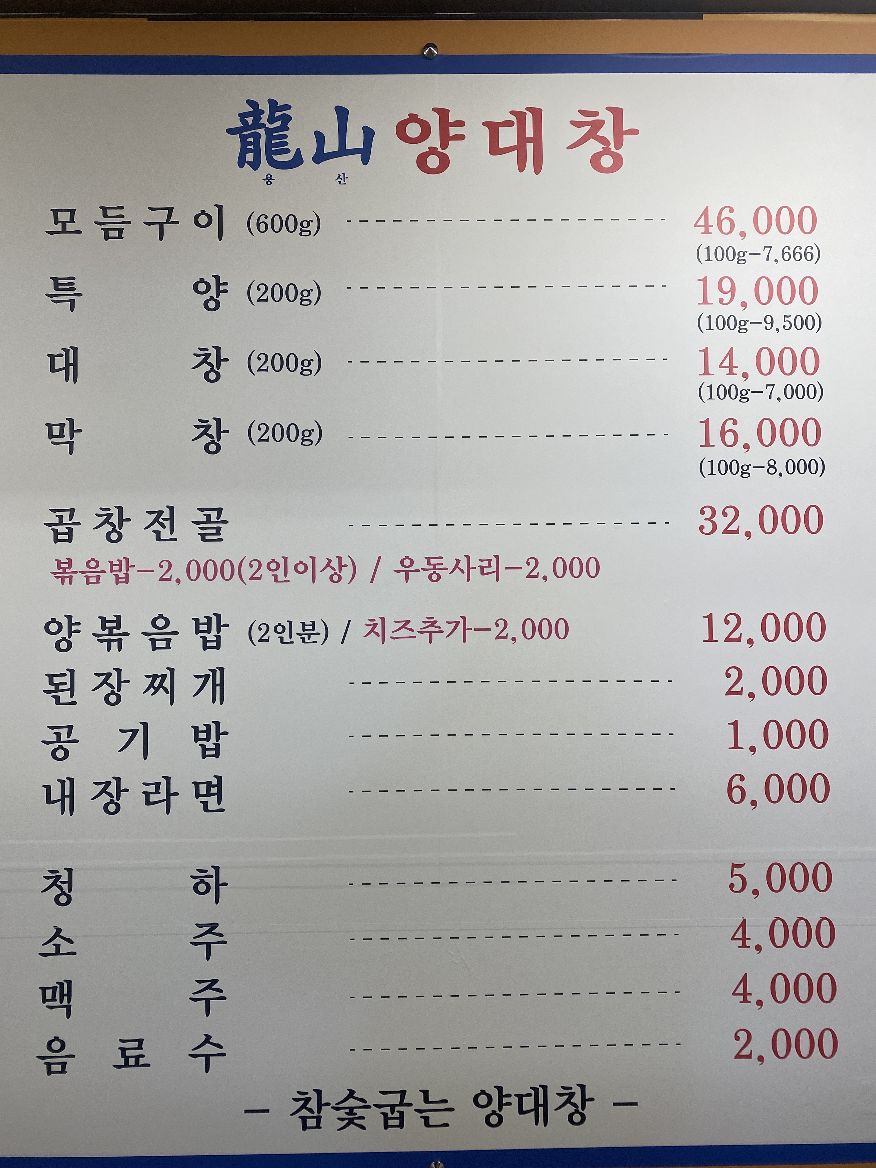 용산양대창