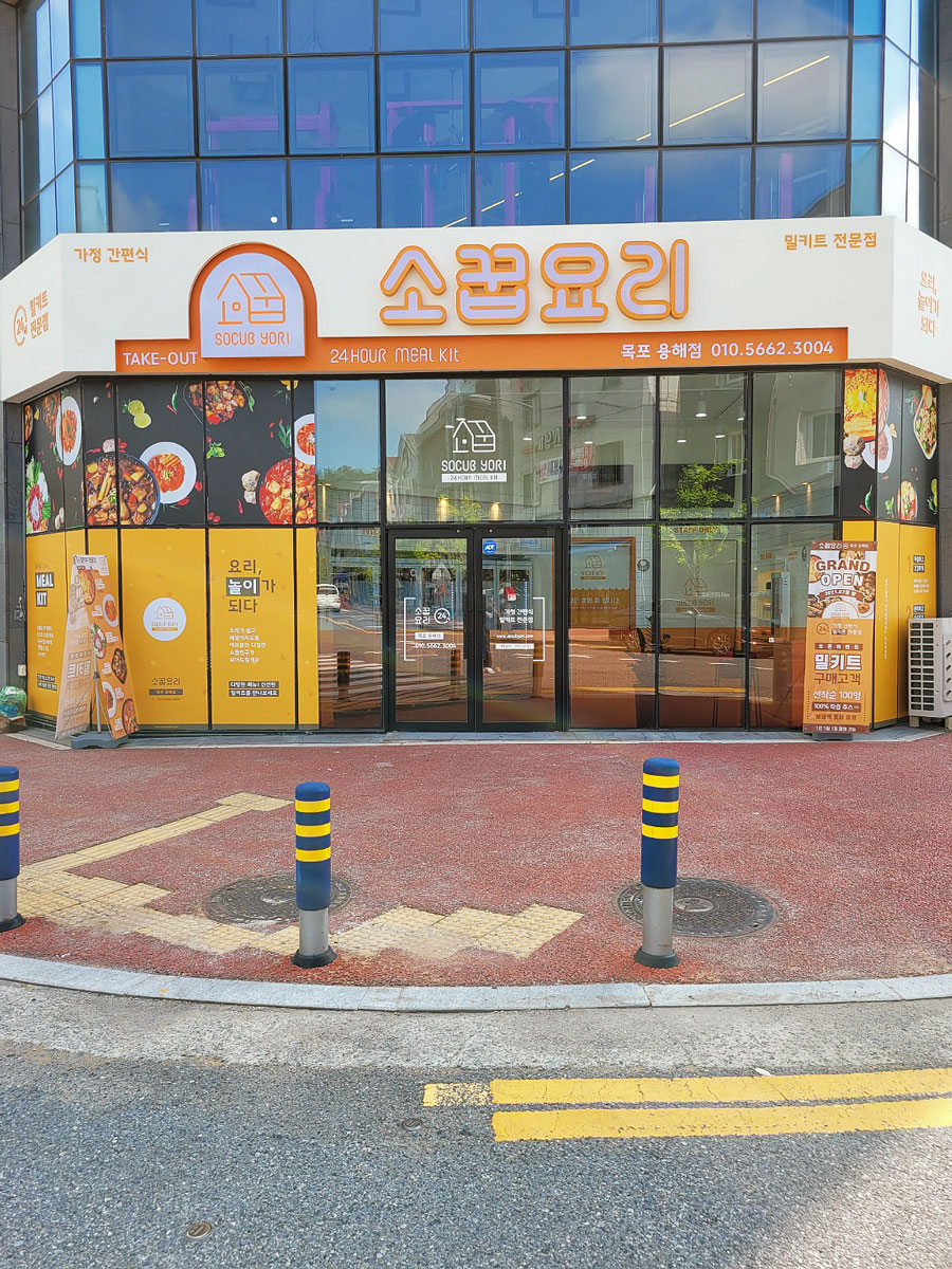 소꿉요리 목포용해점