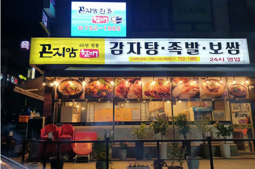 곤지암할매감자탕보쌈