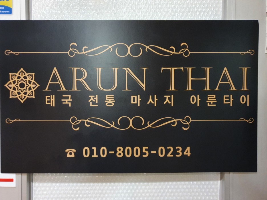 아룬타이마사지 photo 4