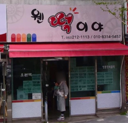 웬떡이야